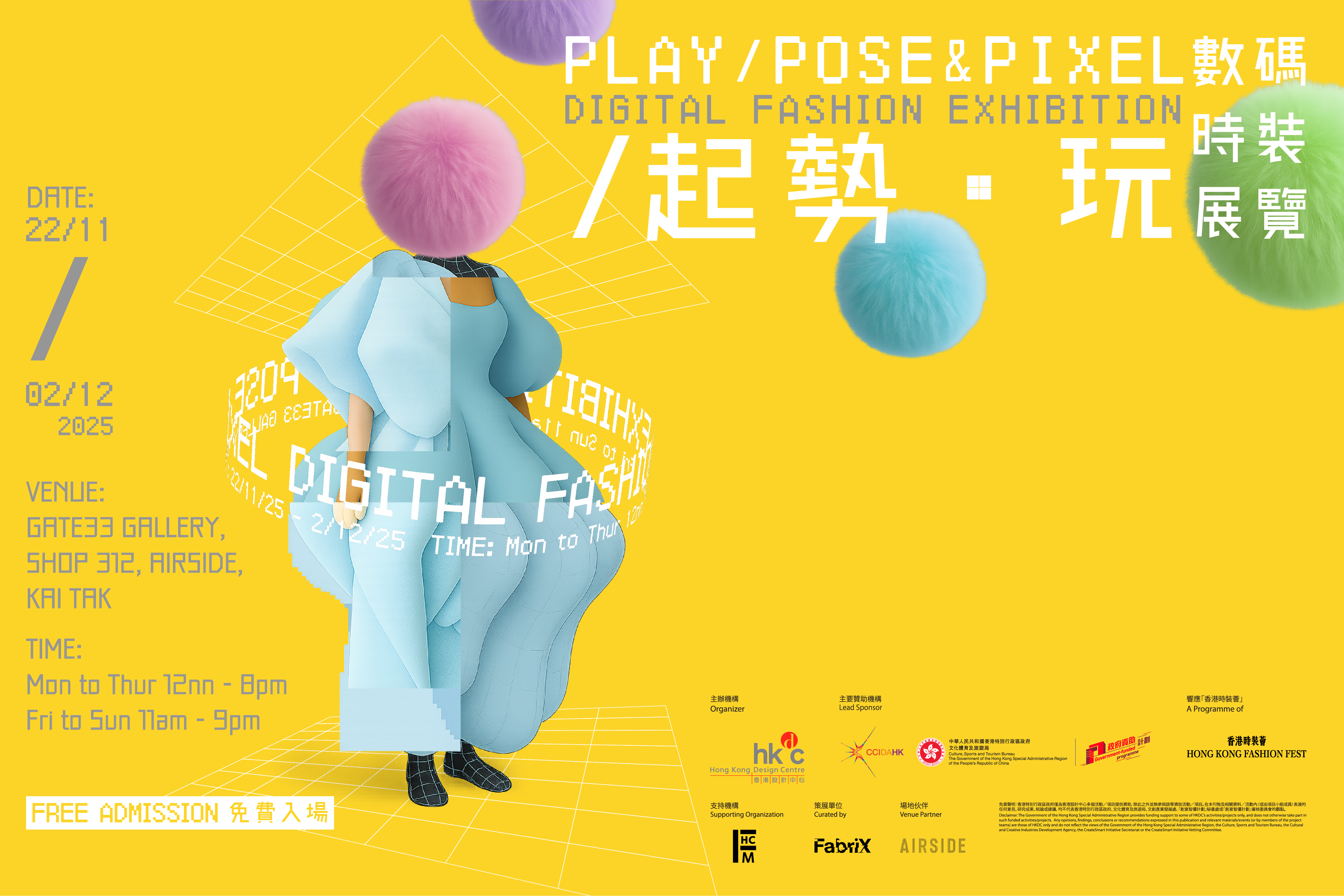香港設計中心呈獻 《Play, Pose & Pixel起勢·玩：數碼時裝展》