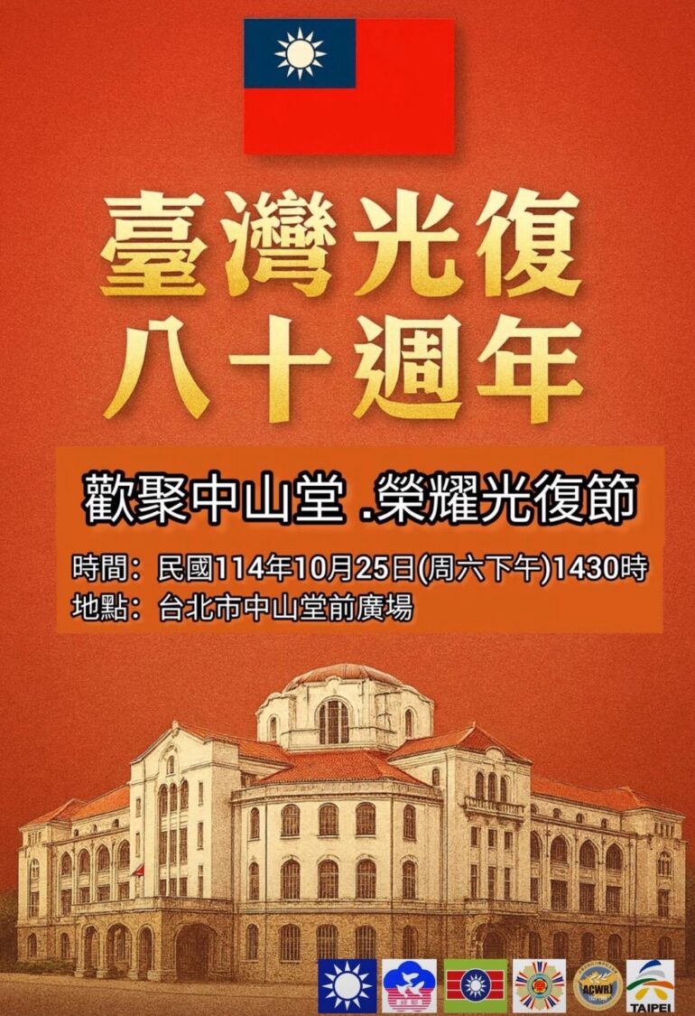 各界齊聚緬懷護國英烈!台灣光復八十週年!10月25日中山堂盛大慶典揭序! 台灣光復八十週年!10月25日中山堂盛大慶典揭序!(圖/中華民族抗日戰爭紀念協會 提供)