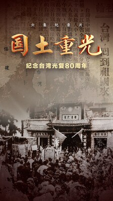 紀錄片《國土重光-紀念臺灣光復80周年》即將播出