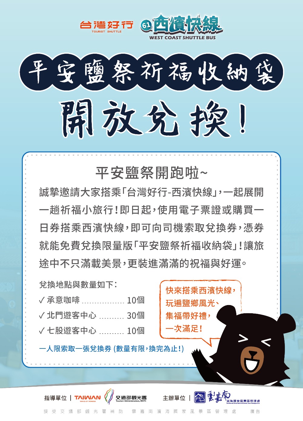 ▲搭「台灣好行-西濱快線」兌換限量版平安鹽祭祈福收納袋!