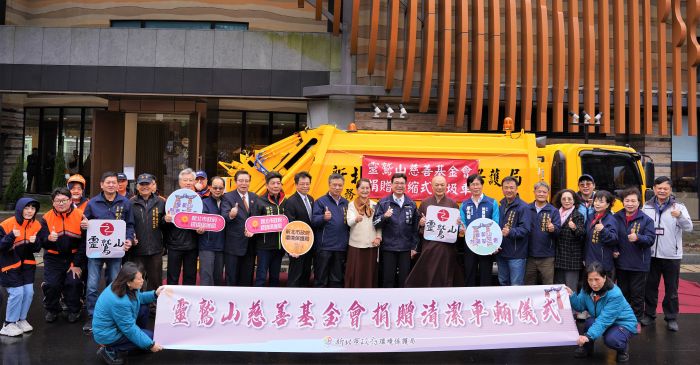 《圖說》新北市政府感謝靈鷲山慈善基金會捐贈清潔車輛,守護大家的工作安全。〈環保局提供〉