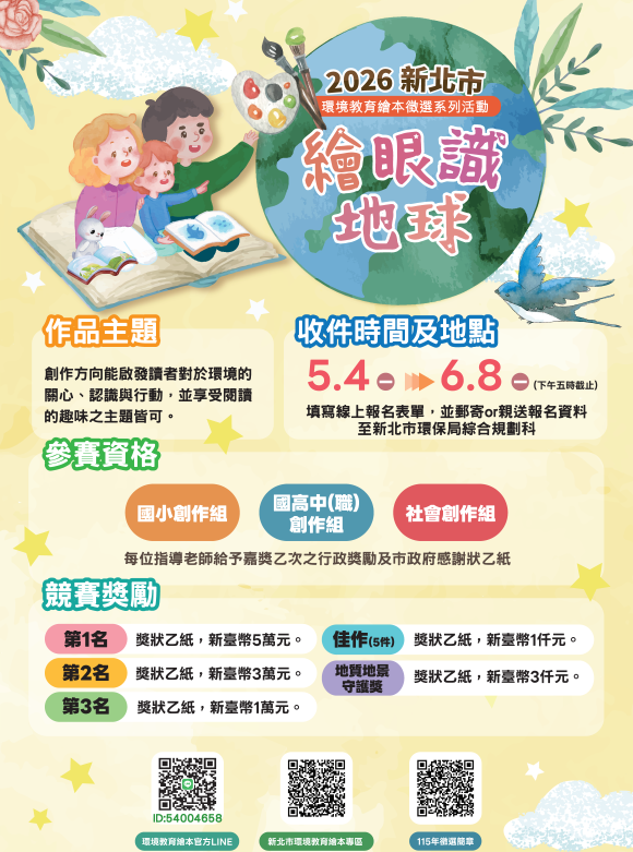 《圖說》新北2026「繪眼識地球」報名資訊。〈環保局提供〉
