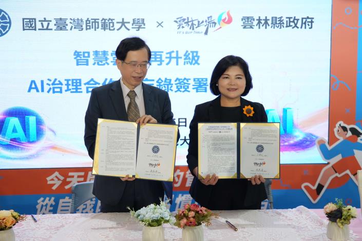 雲林縣政府與國立臺灣師範大學共同簽署合作備忘錄，攜手推動AI治理。