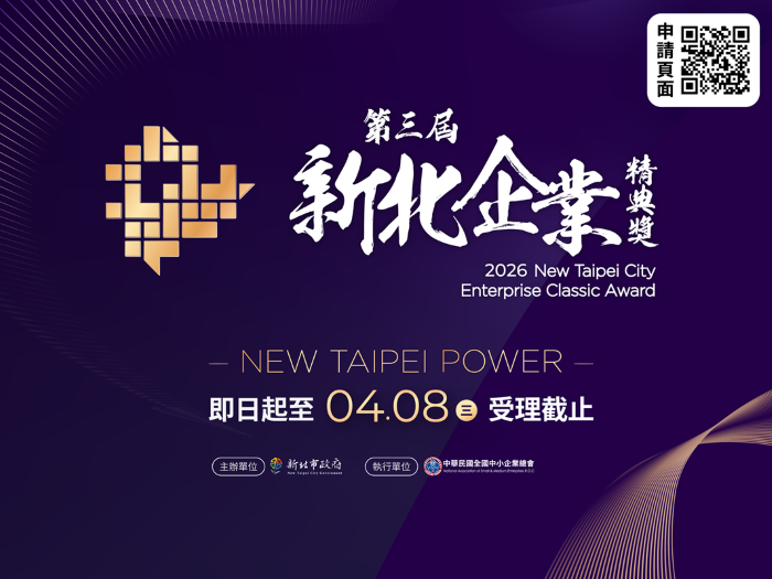 《圖說》第三屆「新北企業精典獎」即日起徵件報名至115年4月8日止。〈經發局提供〉