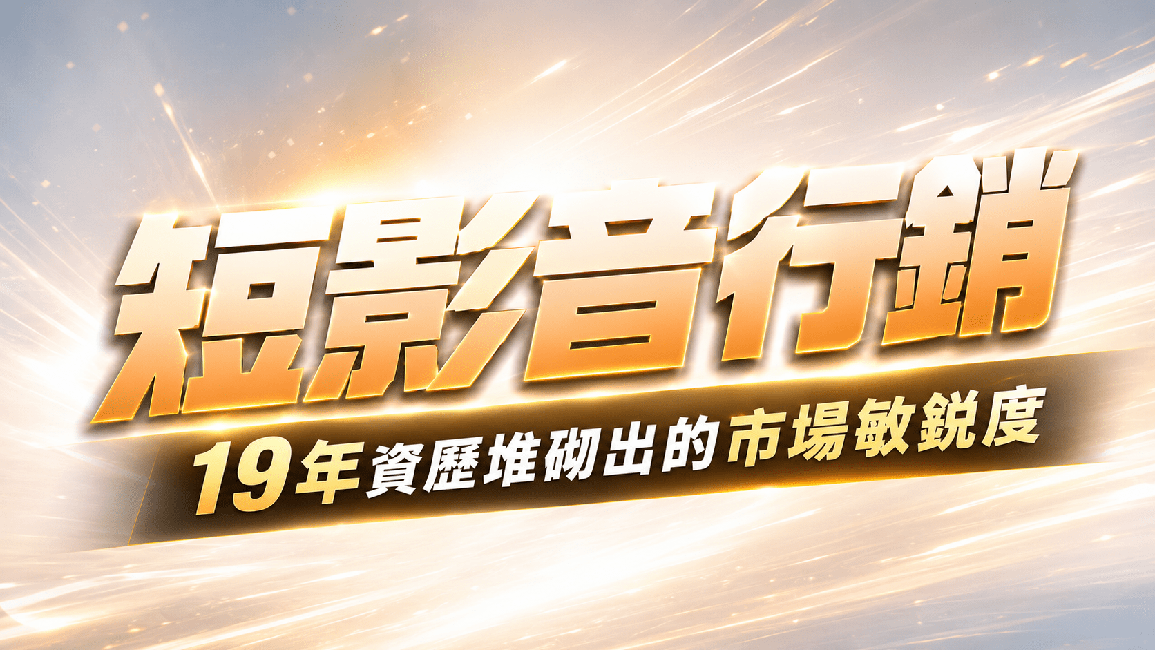 短影音行銷，19 年資歷堆砌出的市場敏銳度