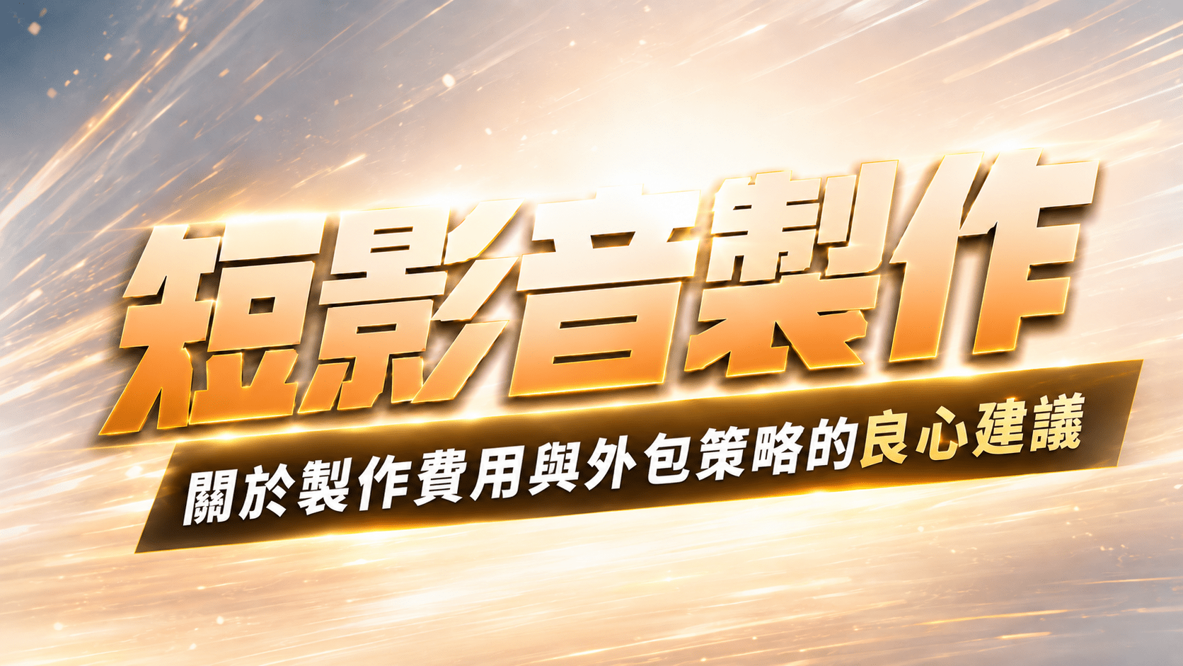 短影音製作，關於製作費用與外包策略的良心建議