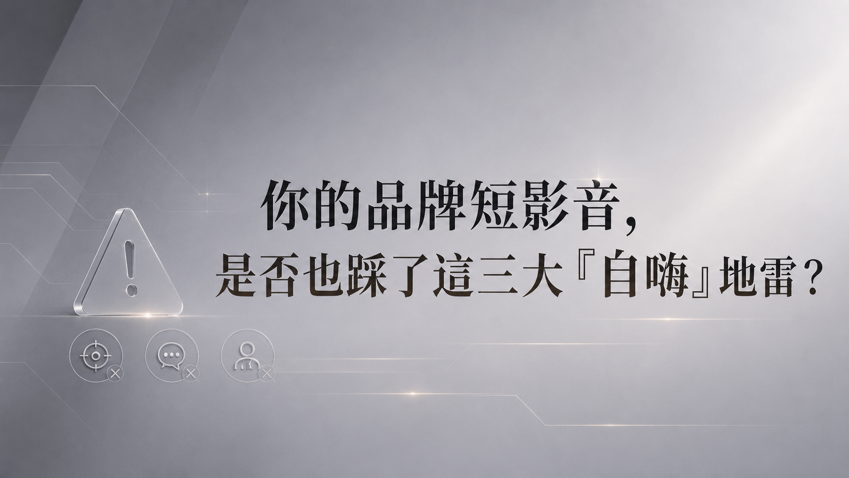 你的品牌短影音，是否也踩了這三大「自嗨」地雷？