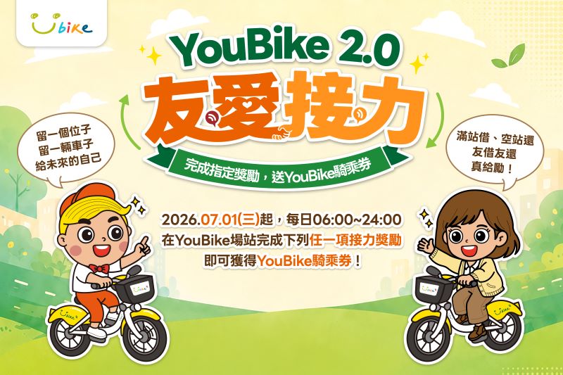 《圖說》YouBike友愛接力自7月1日上午6時起擴大全台上線。〈交通局提供〉