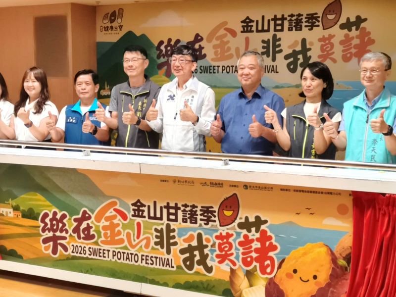 《圖說》2026金山甘藷季「樂在金山.非我莫藷」記者會啟動儀式。〈記者葉柏成攝〉