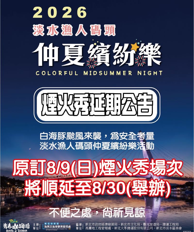 《圖說》2026淡水漁人碼頭仲夏繽紛樂煙火秀延期活動公告。〈漁業處提供〉